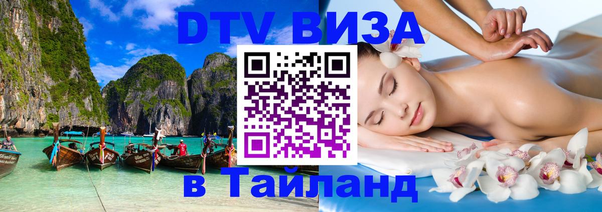 VISA в Тайланд для удалёнщиков 