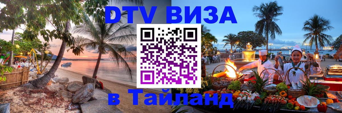 Сколько стоит виза DTV в Тайланд Абакан 